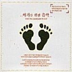 [미개봉CD]아가를 위한 음악 - Baby Relaxation Music