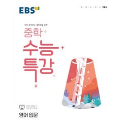 EBS 중학 수능특강 영어 입문:미리 준비하는 중학생을 위한, 한국교육방송공사(EBSi), 영어영역