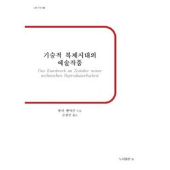 기술적 복제시대의 예술작품:, b, 발터 벤야민 저/심철민 역