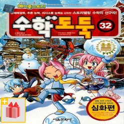 (선물) 코믹 메이플 스토리 수학도둑 32