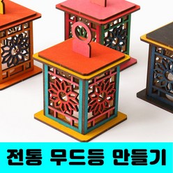 [클릭해바] 전통 무드등 만들기 공예 문양 소품 세트 방과후 돌봄 유치원 DIY 꾸미기 우드 어린이 나무 초등 격자 사각 키트 팬시 수업 교실 단체 행사 민속 전통등 놀이, 전통등(연꽃)본품