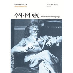 수학자의 변명, 고드프리 해럴드 하디 저/권혁 역, 돋을새김
