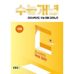 2024 수능대비 EBS 강의노트 수능개념 최서희의 국어 담판, 국어영역, EBSI