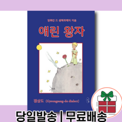 <베스트셀러> 애린왕자 : 경상도 사투리 원문 [오늘발송|사은품|무료배송]