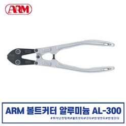 ARM 볼트커터 알루미늄 300mm AL-300, 1개
