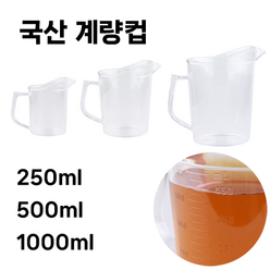 호아프_ 국내산 PC 계량컵 250ml 500ml 1000ml 커피용품 베이킹 카페 육수컵 이유식 플라스틱계량컵, 1개