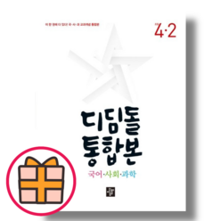 디딤돌 통합본 4-2 (초등 4학년 국사과/2023) (Factorybook/Random Gift/당일출고), 초등4학년