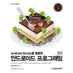 Android Studio를 활용한 안드로이드 프로그래밍:Android 13.0(T) 지원 Android Studio Dolphin 사용, 한빛아카데미