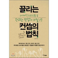 끌리는 컨셉의 법칙:세계적 히트상품 속 정교한 컨셉의 비밀 17, 중앙북스, <김근배> 저