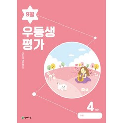 우등생평가 초등 4학년 9월호(2023), 천재교육, 초등4학년, OSF9791125975847