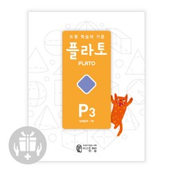 씨투엠 플라토 S P A B C D E F 개정판, 플라토p3