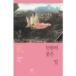 뜻밖의 좋은 일:책에서 배우는 삶의 기술, 창비, 정혜윤