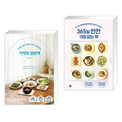 기적의 집밥책 + 365일 반찬 걱정 없는 책 (전2권), 청림Life