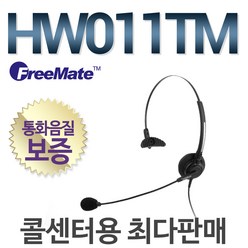 FreeMate HW011TM 전화기헤드셋/상담용헤드셋/콜센터/해외수출품, 모임스톤/IP450S/ IP455S/ IP470S