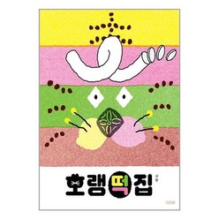 호랭떡집 / 사계절서적 도서 책 | SPEED배송 | 안전포장 | 사은품 | (전1권)