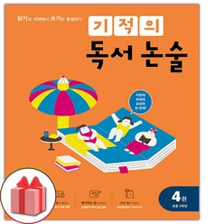 사은품+2024년 기적의 독서 논술 4권