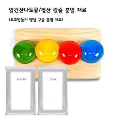 알긴산나트륨/젖산칼슘(50g/100g) 분말/오호 (친환경 물병) 만들기 분말 재료, 1