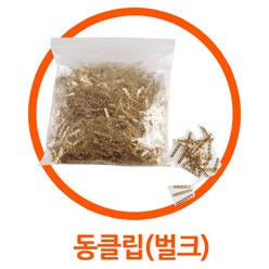 SMT SMD 자재 릴연결클립 동클립/벌크타입/어레이, 벌크