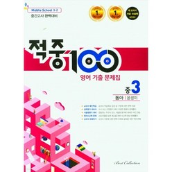 적중100 영어 기출문제집 중간 3-2 동아 윤정미 (2023년)