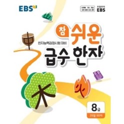 한국교육방송공사(EBSi) 2021 EBS 참 쉬운 급수 한자 8급, EBS한국교육방송공사, 9788954755788, EBS교육방송편집부