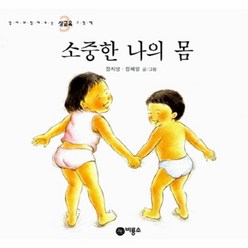 소중한나의몸-3(엄마와..성교육그림책), 상세페이지 참조, 상세페이지 참조, 상세페이지 참조