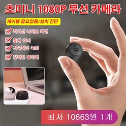 초소형 무선 카메라 초미니 스마트폰 실외cctv카메라, 1080P 무선 카메라(블랙) *1
