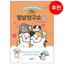 비마이펫 멍냥연구소 6 + 미니수첩 증정, 서울문화사