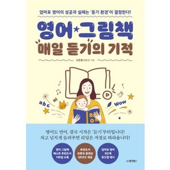 영어 그림책 매일 듣기의 기적:엄마표 영어의 성공과 실패는 ‘듣기 환경’이 결정한다!, 동양북스