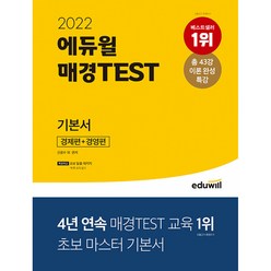 2022 에듀윌 매경TEST 기본서 경제편+경영편
