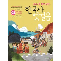 공부가 쉬워지는 한국사 첫걸음 5:고려 시대가 시작되다, 좋은책어린이