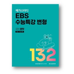 메가스터디 EBS 수능특강 변형 국어 문학 132제 (2023년)
