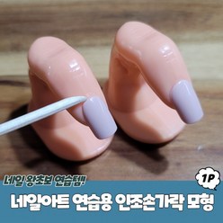 네일아트 연습용 인조손가락 모형, 1개, 상세페이지 참조