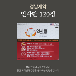 (당일출고) 경남제약 인사탄 120정, 1개