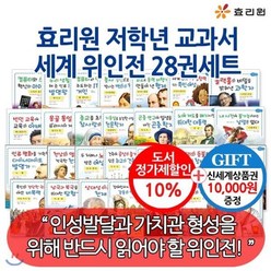 [전집] 백화점상품권10000원증정/ 저학년 교과서 세계위인전 28권세트 : 어린이들의 인성발달과 가치관 형성을 위해 반드시 읽어야 할 위인전!, 효리원(전집)