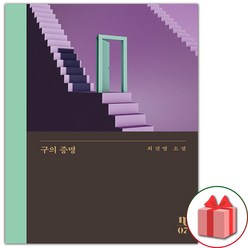 선물+구의 증명 (최진영 소설)