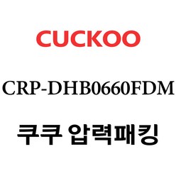 쿠쿠 CRP-DHB0660FDM, 1개, 고무패킹 단품만 X 1