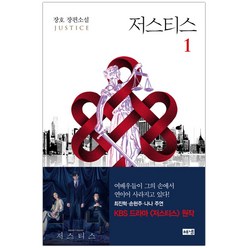 [해냄] 저스티스 1 (장호) (마스크제공), 단품, 단품