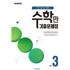 수학만 기출문제집 중등 3-2 중간고사 대비(2023):15개정 교육과정, 비상교육, 수학만 기출문제집 중등 3-2 중간고사 대비(2023), 비상교육 편집부(저),비상교육