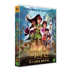 [DVD] 피터팬 : 후크 선장과 결투의 날 (1disc)