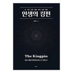인생의 킹핀 / 더킹핀책 서적 도서 | 스피드배송 | 안전포장 | 사은품 | (전1권)