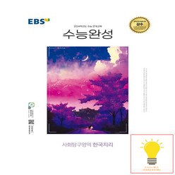 EBS 수능완성 사회탐구영역 한국지리 (2023) 2024 수능대비, 단품