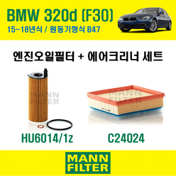 만필터 BMW 3시리즈 320d F30 15~18년식 원동기형식 B47 엔진 오일필터 에어크리너 에어필터 에어컨필터 교환세트 소모품 교체, 320d [15~18년식] 원동기형식 B47, + 선택안함