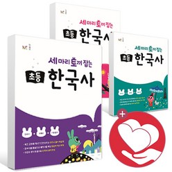 세 마리 토끼잡는 초등 한국사 1 2 3 4 5 6 권 조선 전기 후기 삼국 통일 고려시대, 세마리토끼잡는한국사 5권 조선후기