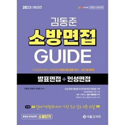 2023 소방단기 김동준 소방면접 GUIDE (발표면접+인성면접), 서울고시각