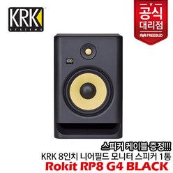 [프리버드당일출고수입정품] 케이블 증정! KRK Rokit RP8 G4 Black 액티브 모니터 스피커 1통, 단품