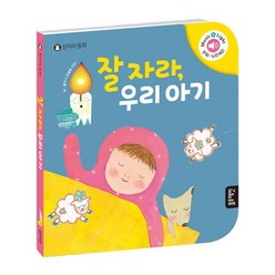 잘자라 우리 아기 잠자리 동화(보드북), 단품없음