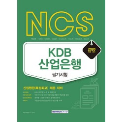 NCS KDB산업은행 필기시험(2020):신입행원(특성화고) 채용 대비, 서원각