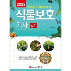 2023 식물보호기사 필기 : 동영상 강의 교재 2022년 기출문제 수록[3판]