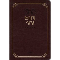 연대기성경(단본)(다크레드), 두란노서원