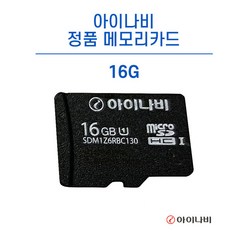 아이나비 정품 메모리카드 16GB / 아이나비 메모리카드 내비게이션/블랙박스 호환